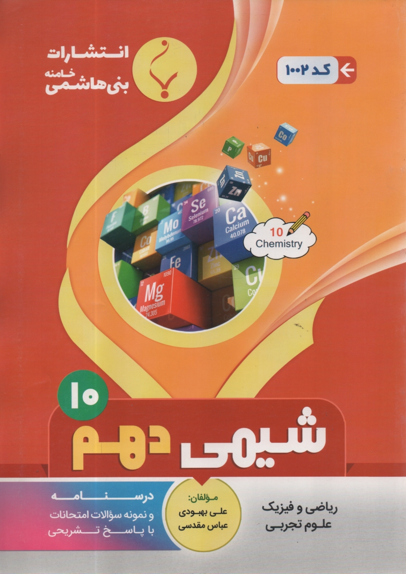 www.payane.ir - مجموعه کمک آموزشی درس شیمی (2) و آزمایشگاه شامل نمونه سوالات امتحانی با پاسخ تشریحی