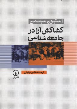 www.payane.ir - کشاکش آرا در جامعه شناسی