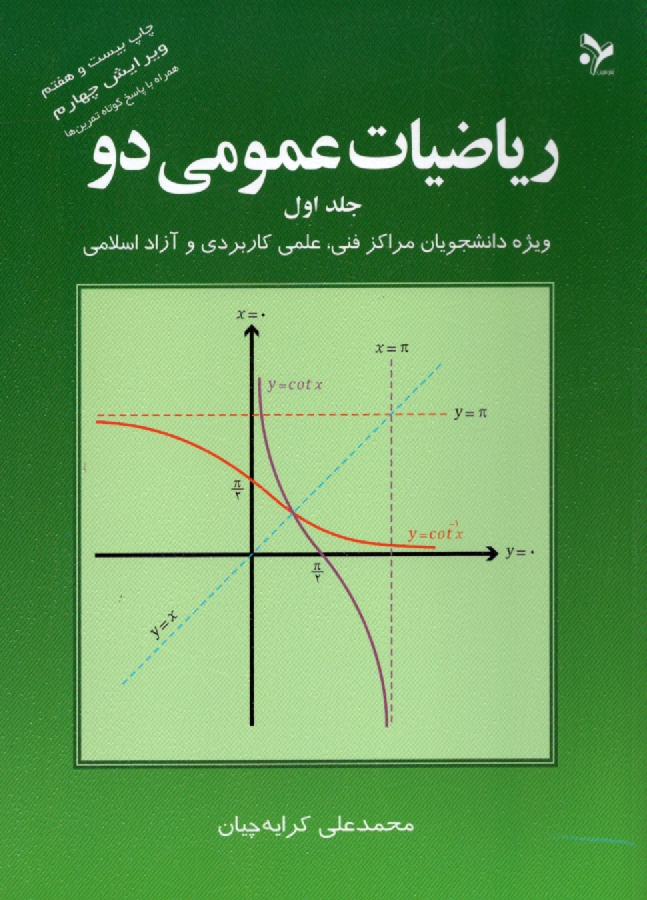 www.payane.ir - ریاضیات عمومی دو: ویژه دانشجویان مراکز فنی، علمی کاربردی و آزاد اسلامی