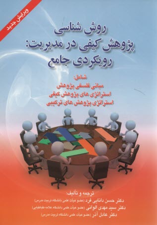 www.payane.ir - روش شناسی پژوهش کیفی در مدیریت: رویکردی جامع