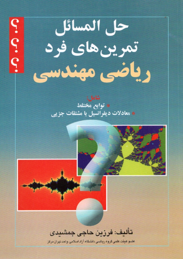 www.payane.ir - حل المسائل تمرین های فرد ریاضی مهندسی