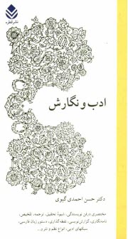 www.payane.ir - ادب و نگارش: مختصری در فن نویسندگی، شیوه تحقیق، ترجمه، تلخیص، نامه نگاری، گزارش نویسی، نقطه گذاری، دستور زبان فارسی، سبکهای ادبی، انواع نظم و نثر و ..