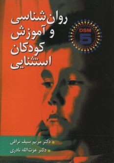 www.payane.ir - روان شناسی و آموزش کودکان استثنایی (بر اساس DSM-5)