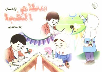 www.payane.ir - سلام الفبا