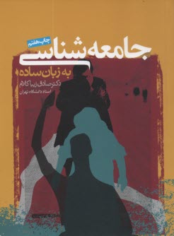 www.payane.ir - جامعه شناسی به زبان ساده