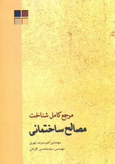 www.payane.ir - مرجع کامل شناخت مصالح ساختمانی