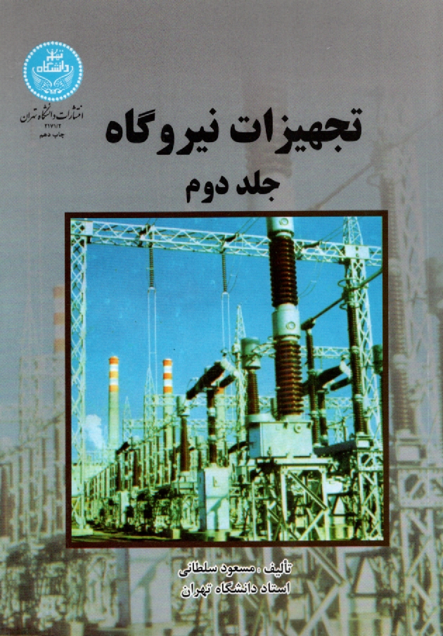 www.payane.ir - تجهیزات نیروگاه