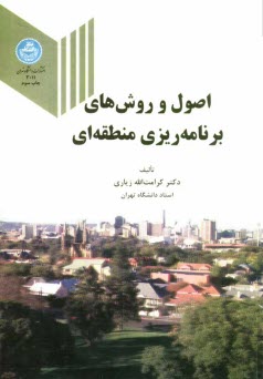 www.payane.ir - اصول و روشهای برنامه ریزی منطقه ای