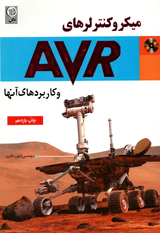 www.payane.ir - میکروکنترلرهای AVR و کاربردهای آنها