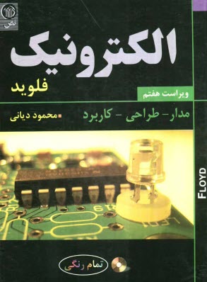 www.payane.ir - الکترونیک: مدار - طراحی - کاربرد