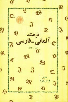 www.payane.ir - فرهنگ آلمانی - فارسی: بیش از سی هزار واژه زبان آلمانی معاصر و همین تعداد تعبیرات و  اصطلاحات جاری