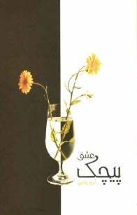 www.payane.ir - پیچک عشق