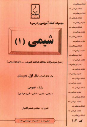 www.payane.ir - مجموعه کمک آموزشی درس شیمی (1) شامل: نمونه سوالات امتحانی با پاسخ تشریحی