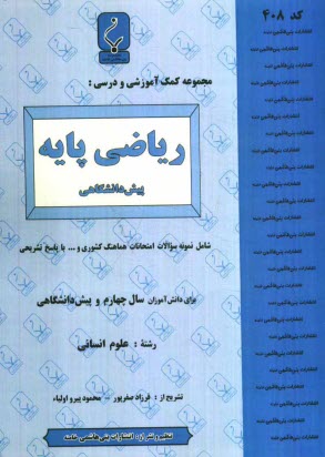 www.payane.ir - مجموعه کمک آموزشی درس ریاضی پایه (1) پیش دانشگاهی (انسانی) شامل نمونه سوالات امتحانی با پاسخ تشریحی