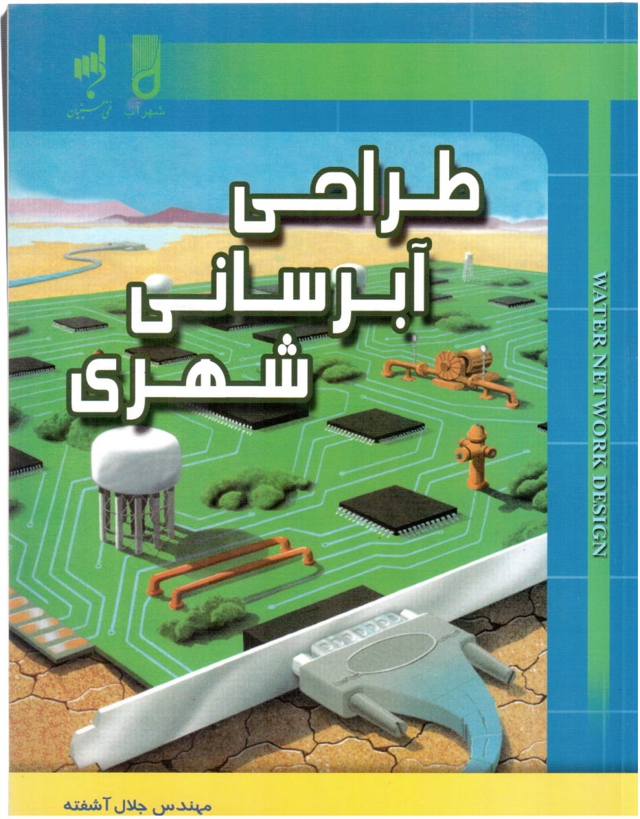 www.payane.ir - طراحی آبرسانی شهری، آشفته، فنی حسینیان