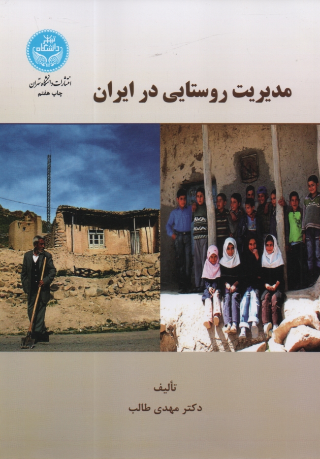 www.payane.ir - مدیریت روستایی در ایران
