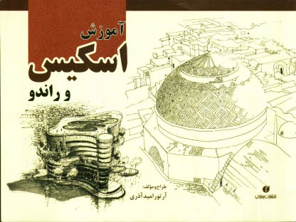 www.payane.ir - آموزش اسکیس راندو و کروکی