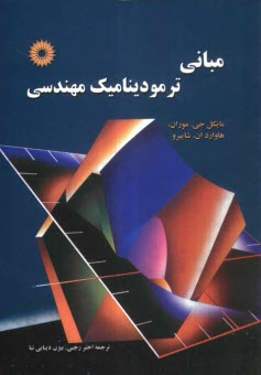 www.payane.ir - مبانی ترمودینامیک مهندسی