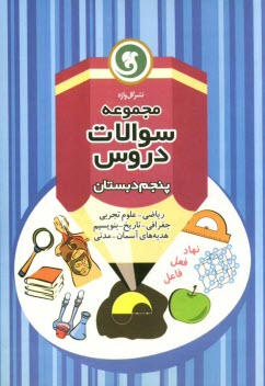 www.payane.ir - مجموعه سوالات دروس پنجم دبستان