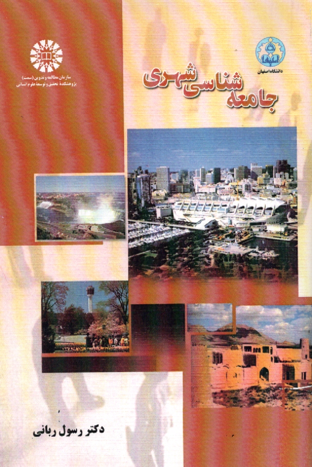 www.payane.ir - جامعه شناسی شهری