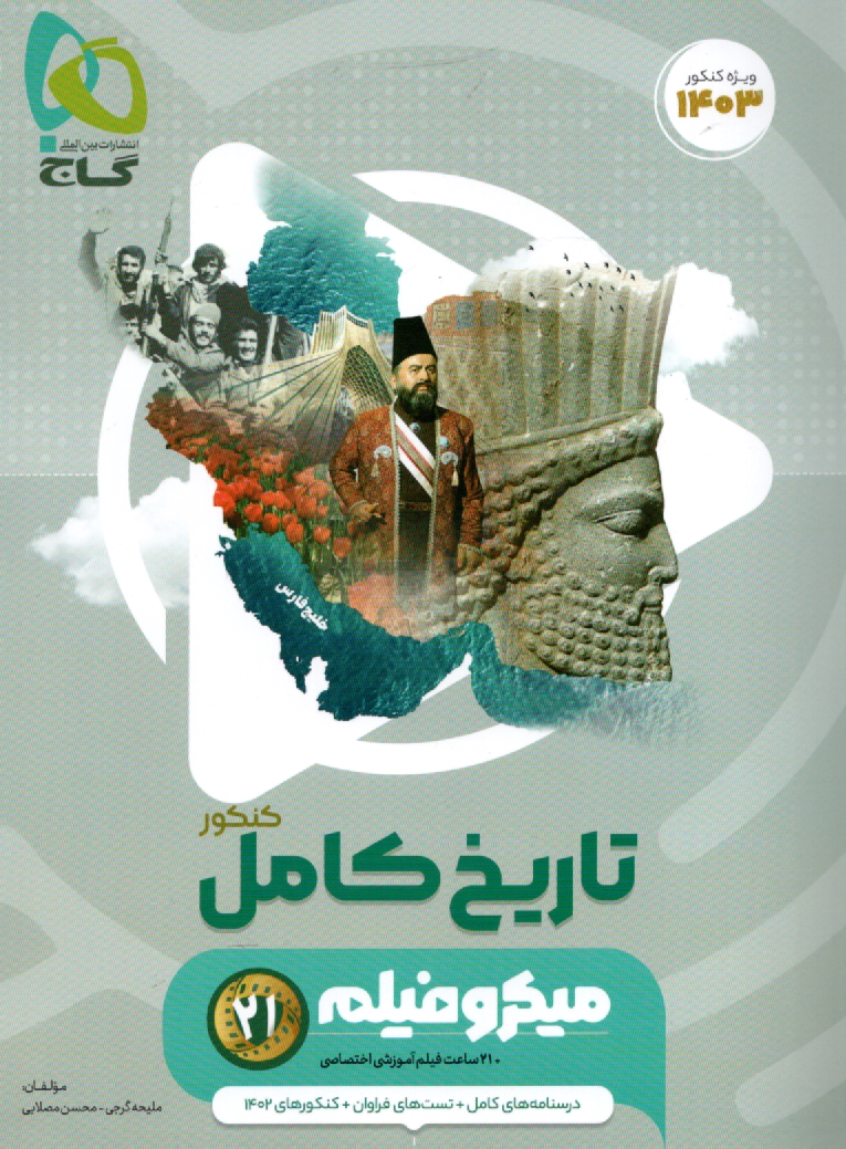 www.payane.ir - تاریخ جامع کنکور انسانی سری میکروطبقه بندی