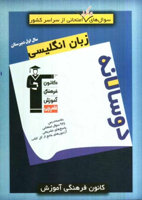 www.payane.ir - سوال های پرتکرار امتحانی از سراسر کشور: دوسالانه زبان انگلیسی سال اول