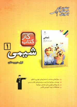 www.payane.ir - کتاب کار شیمی 1 اول دبیرستان: شامل 647 سوال با پاسخ کوتاه