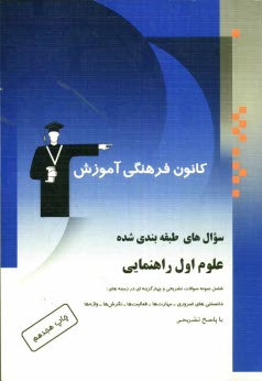 www.payane.ir - سوال‌هاي طبقه‌بندي شده علوم اول راهنمايي: شامل نمونه سوالات تشريحي و چهارگزينه‌اي در زمينه‌هاي: دانستني‌هاي ضروري - مهارت‌ها و فعاليت‌ه