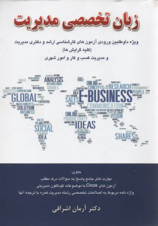 www.payane.ir - زبان تخصصی مدیریت: ویژه داوطلبین آزمون های سراسری و آزاد کارشناسی ارشد و دکتری به انضمام کلیه سوالات آزمون های مدیریت MBA، اجرایی، بازرگانی، صنعتی، ..
