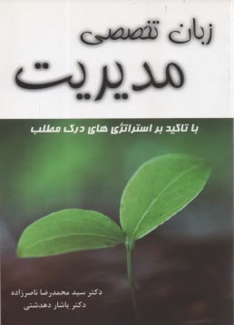 www.payane.ir - زبان تخصصی مدیریت: حاوی استراتژی های جامع پاسخ به سوالات، درک مطلب - خلاصه سرفصل های مدیریت و کسب و کار در قالب...