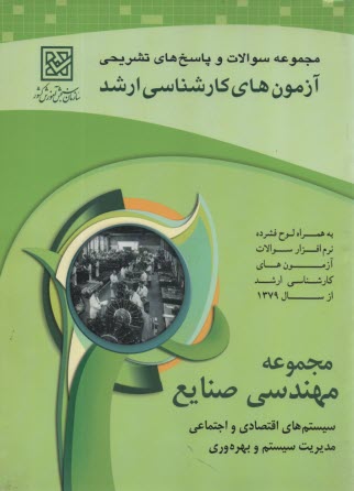 www.payane.ir - مجموعه پرسش ها و پاسخ های تشریحی آزمون های کارشناسی ارشد مهندسی صنایع