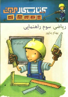 www.payane.ir - كتاب كار رياضي سوم راهنمايي 