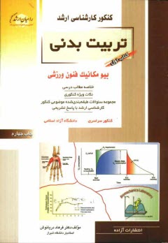 www.payane.ir - کنکور کارشناسی ارشد تربیت بدنی: بیومکانیک فنون ورزشی: خلاصه مطالب درسی، نکات ویژه کنکوری، تست های ...