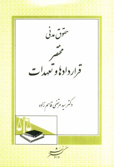 www.payane.ir - حقوق مدنی: مختصر قراردادها و تعهدات
