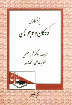 www.payane.ir - بزهکاری کودکان و نوجوانان