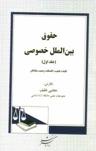 www.payane.ir - حقوق بین الملل خصوصی: کلیات، تابعیت، اقامتگاه، وضعیت بیگانگان