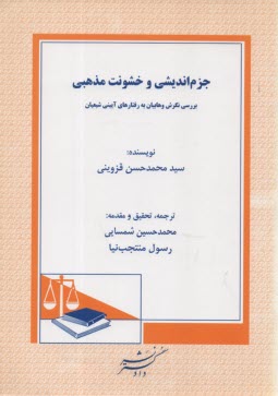www.payane.ir - جزم اندیشی و خشونت مذهبی: ترجمه کتاب البراهین الجلیله فی رفع تشکیکات الوهابیه