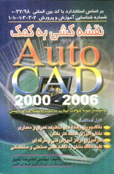 www.payane.ir - نقشه‌كشي به كمك 2000 تا 2006 Autocad 