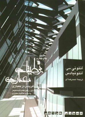 www.payane.ir - بوطیقای معماری (آفرینش در معماری) تئوری طراحی: راهبردهای نامحسوس به سوی خلاقیت معماری
