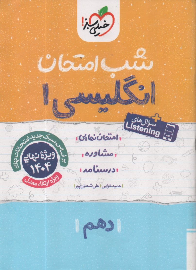 www.payane.ir - 585- خیلی سبز شب امتحان : انگلیسی دهم