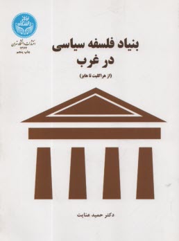 www.payane.ir - بنیاد فلسفه سیاسی در غرب: از هراکلیت تا هابز