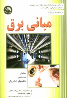 www.payane.ir - مبانی برق صنعتی، ساختمان و ماشینهای الکتریکی