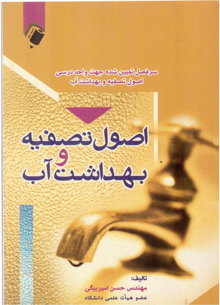 www.payane.ir - اصول تصفیه و بهداشت آب