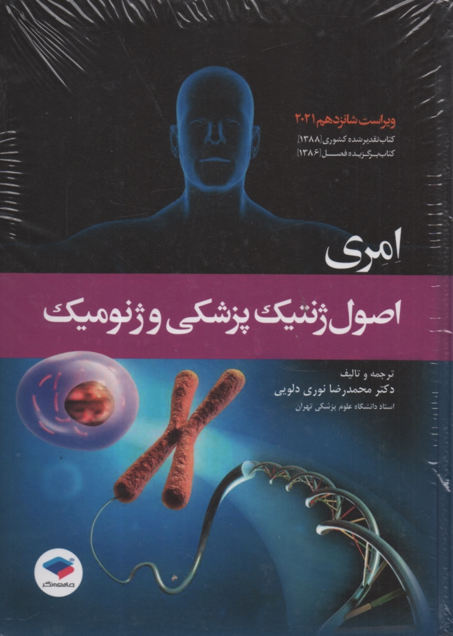 www.payane.ir - اصول ژنتیک پزشکی امری