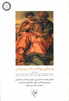 www.payane.ir - پرستاری بهداشت مادران و نوزادان