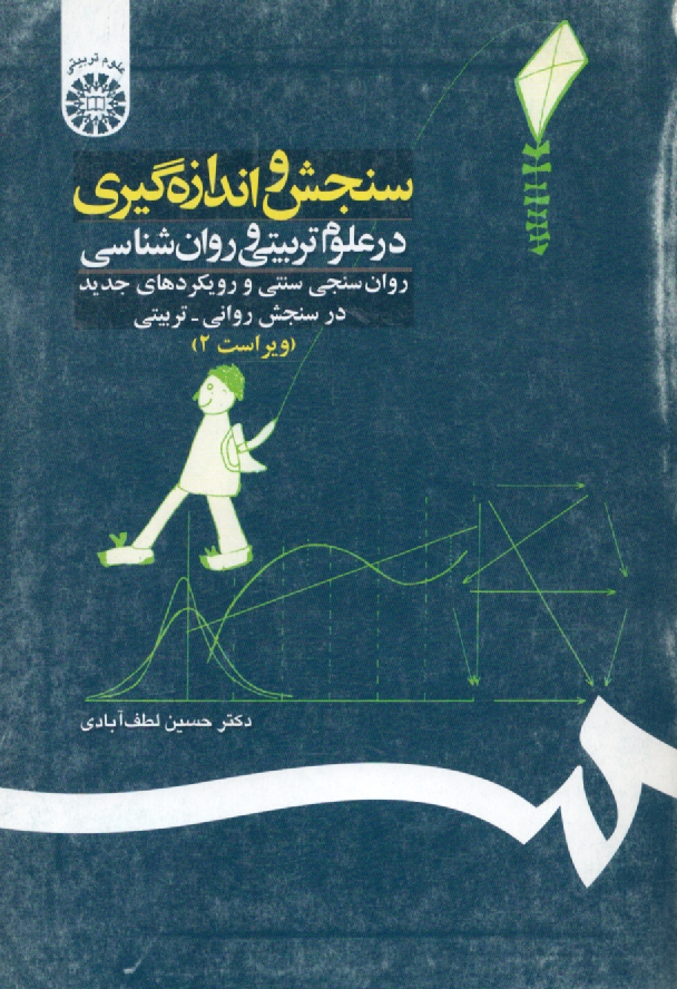 www.payane.ir - سنجش و اندازه گیری در علوم تربیتی و روان شناسی: روان سنجی سنتی و رویکردهای جدید در سنجش ...