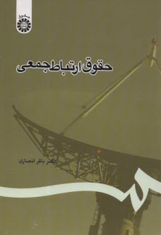 www.payane.ir - حقوق ارتباط جمعی