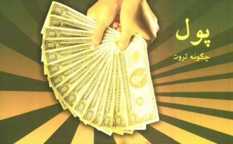 www.payane.ir - پول و قانون جذب: چگونه ثروت، سلامتی و شادی را به زندگی خود جذب کنیم