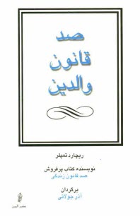 www.payane.ir - صد قانون والدین