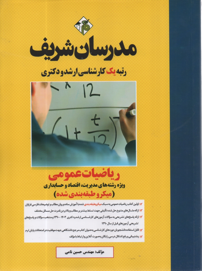 www.payane.ir - ریاضیات عمومی: کارشناسی ارشد: ویژه رشته های مدیریت - اقتصاد - حسابداری